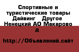 Спортивные и туристические товары Дайвинг - Другое. Ненецкий АО,Макарово д.